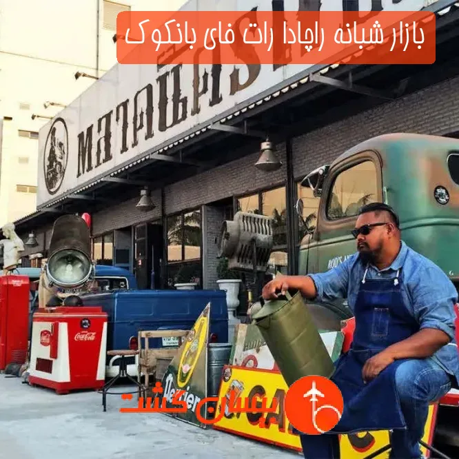 بازار شبانه راچادا رات فای بانکوک