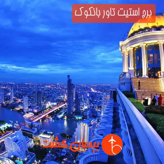 برج استیت تاور بانکوک