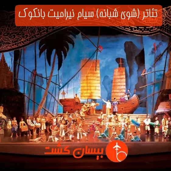 تئاتر (شوی شبانه) سیام نیرامیت بانکوک