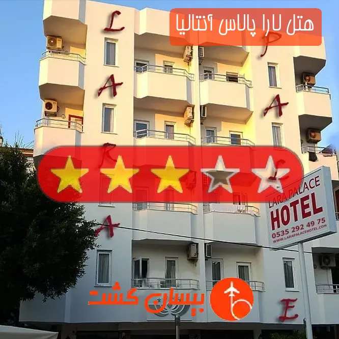 هتل سه ستاره لارا پالاس آنتالیا