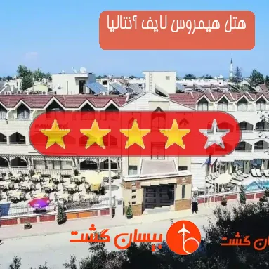 هتل چهار ستاره هیمروس لایف آنتالیا