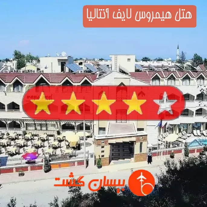 هتل چهار ستاره هیمروس لایف آنتالیا