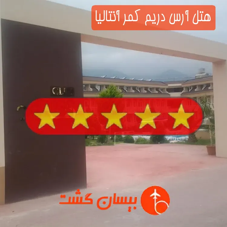 هتل چهار ستاره آرس دریم کمر آنتالیا