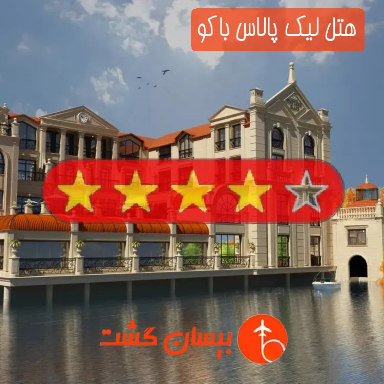 هتل چهار ستاره لیک پالاس باکو