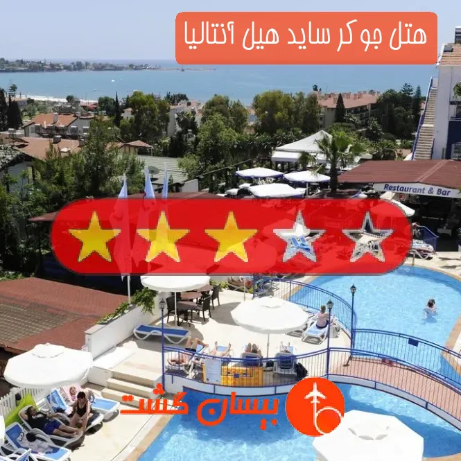 هتل سه ستاره جوکر ساید هیل آنتالیا