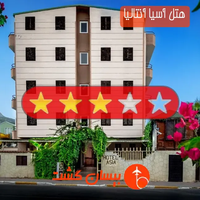 هتل سه ستاره آسیا آنتالیا