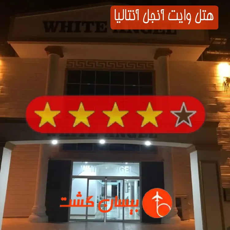 هتل چهار ستاره وایت آنجل آنتالیا
