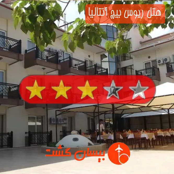 هتل سه ستاره ریوس بیچ آنتالیا