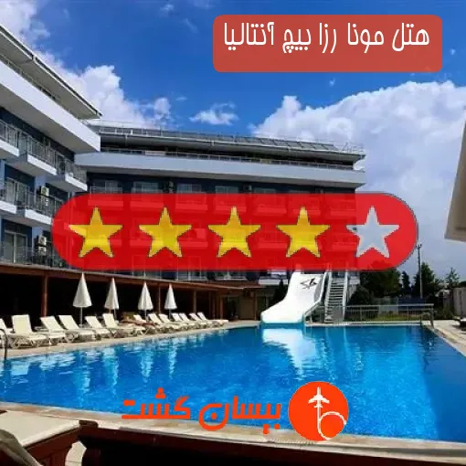 هتل چهار ستاره مونا رزا بیچ آنتالیا