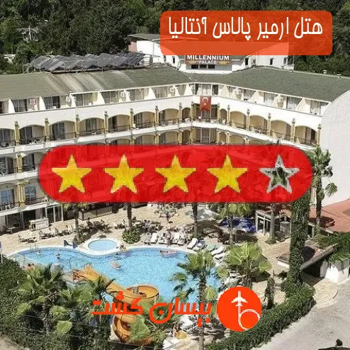 هتل چهار ستاره ارمیر پالاس آنتالیا