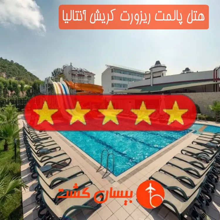 هتل پنج ستاره پالمت ریزورت کریش آنتالیا