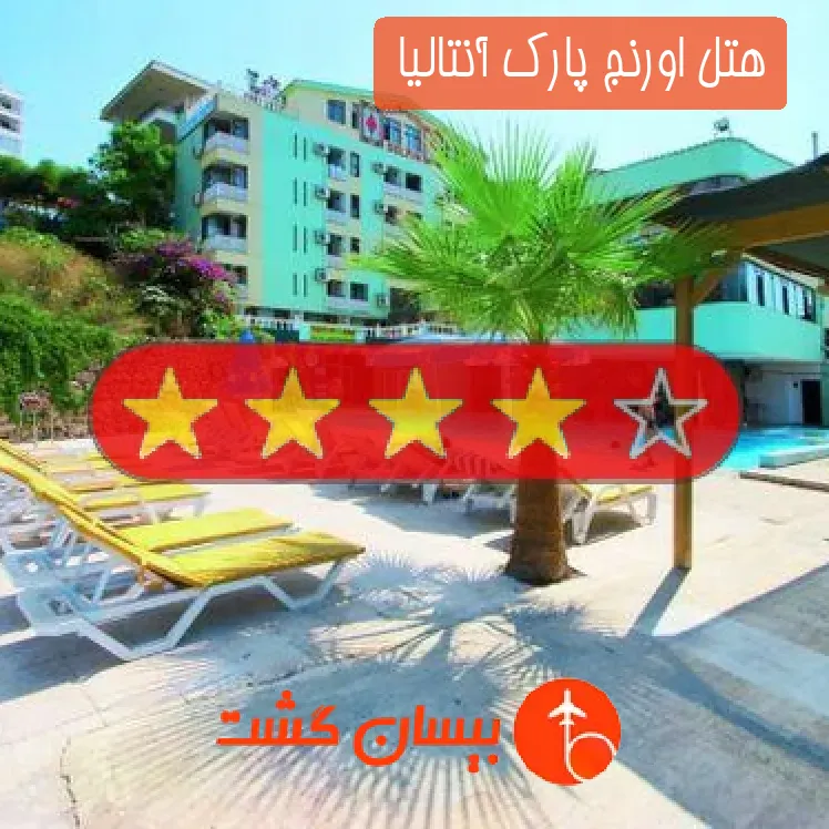 هتل چهار ستاره اورنج پارک آنتالیا 
