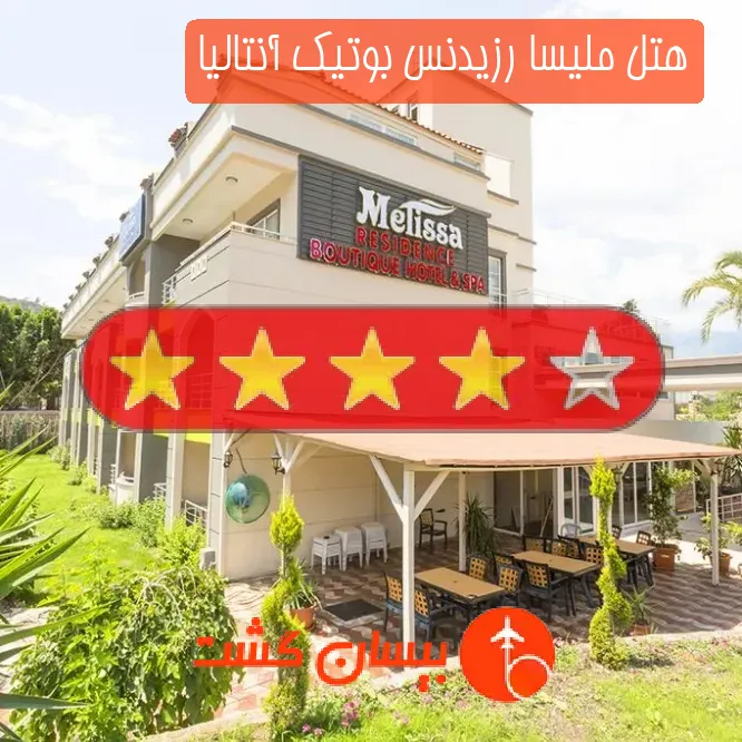 هتل چهار ستاره ملیسا رزیدنس بوتیک آنتالیا