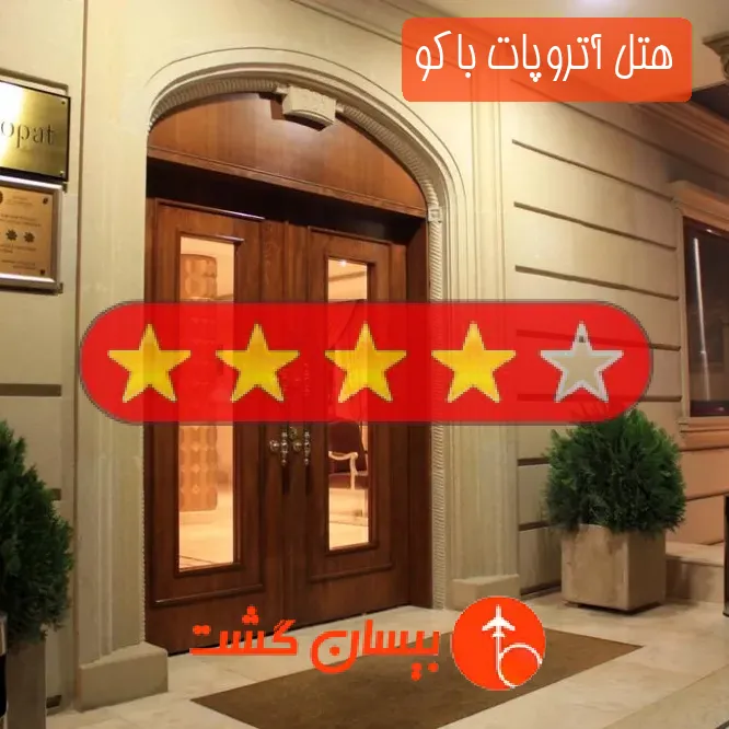 هتل چهار ستاره آتروپات باکو