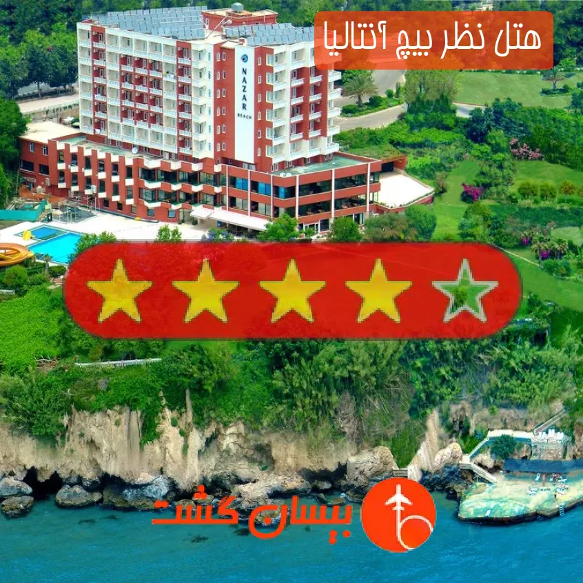 هتل چهار ستاره نظر بیچ آنتالیا