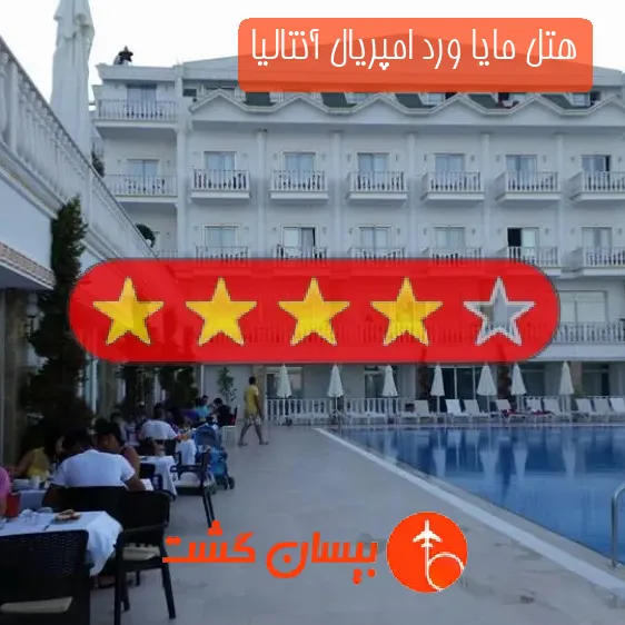 هتل چهار ستاره مایا ورد امپریال آنتالیا