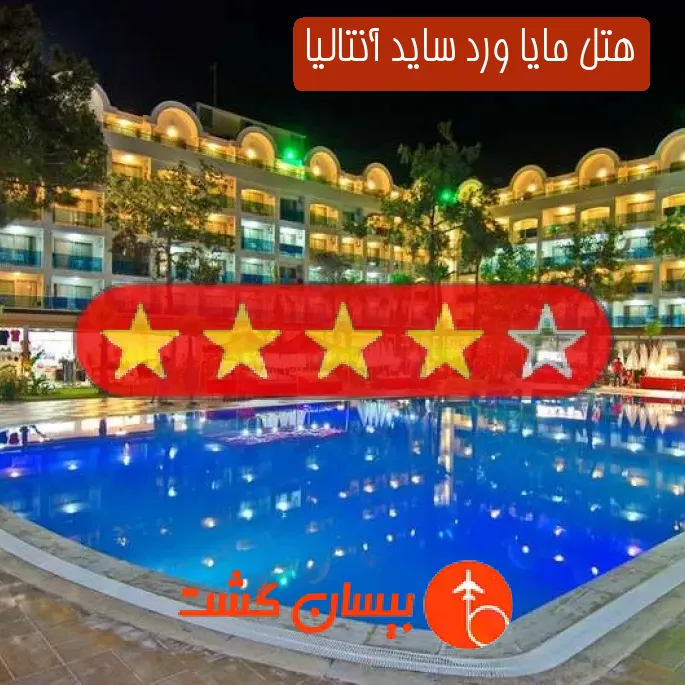 هتل چهار ستاره مایا ورد ساید آنتالیا