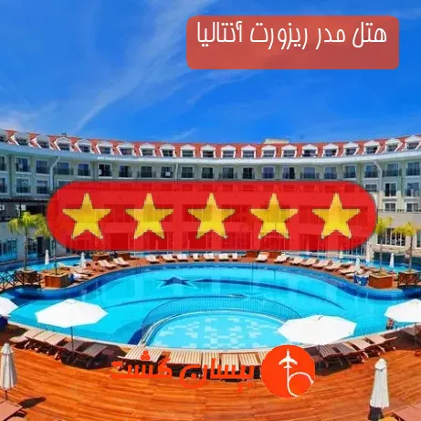 هتل پنج ستاره مدر ریزورت آنتالیا