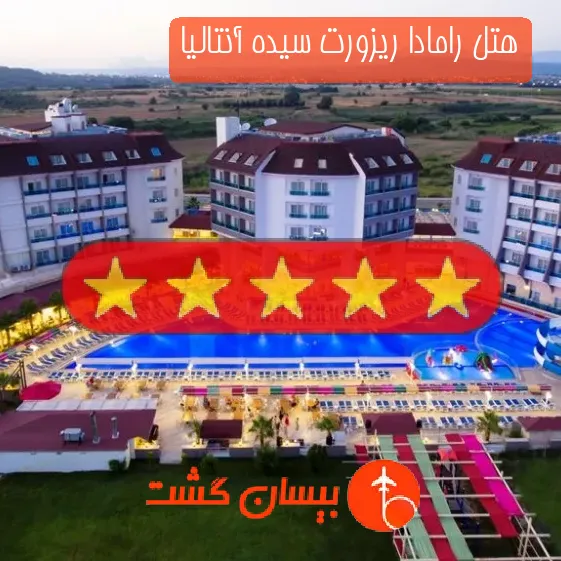 هتل پنج ستاره رامادا ریزورت سیده آنتالیا