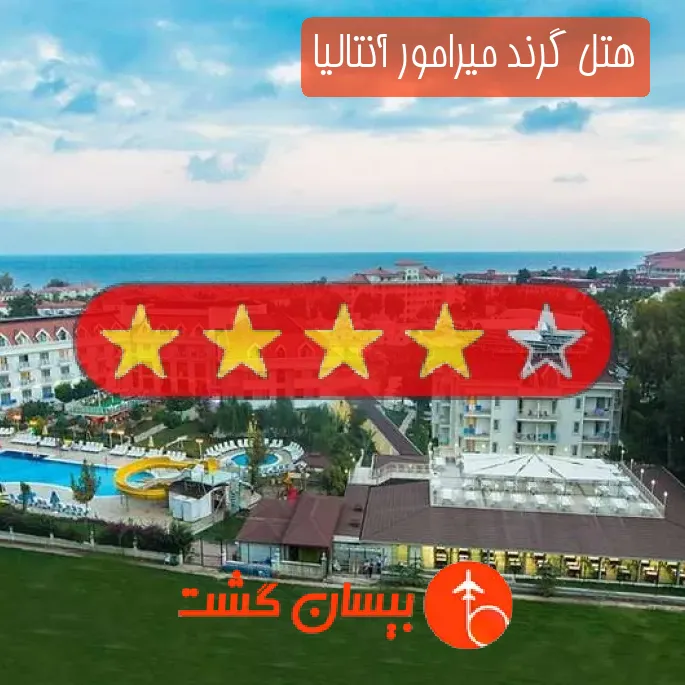 هتل چهار ستاره گرند میرامور آنتالیا
