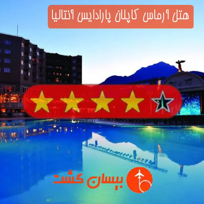 هتل چهار ستاره آرماس کاپلان پارادایس آنتالیا