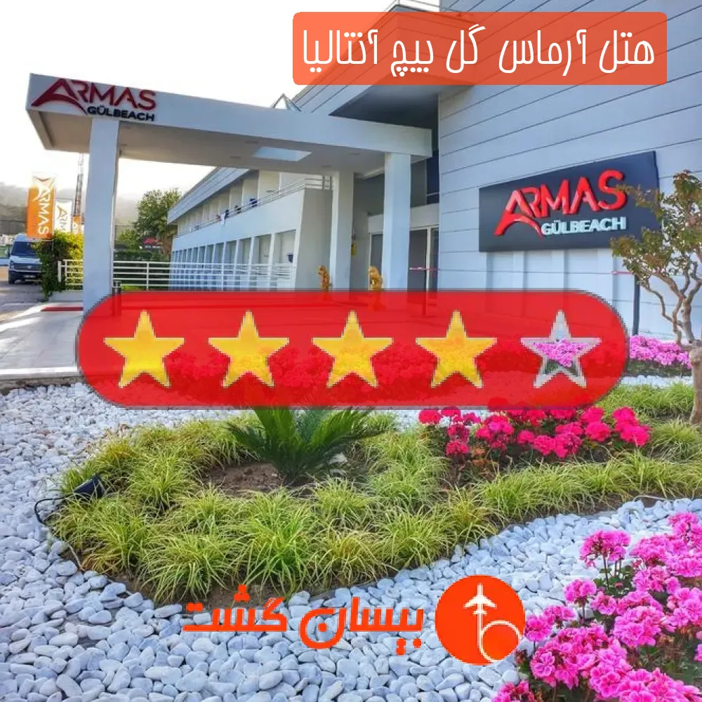 هتل چهار ستاره آرماس گل بیچ آنتالیا