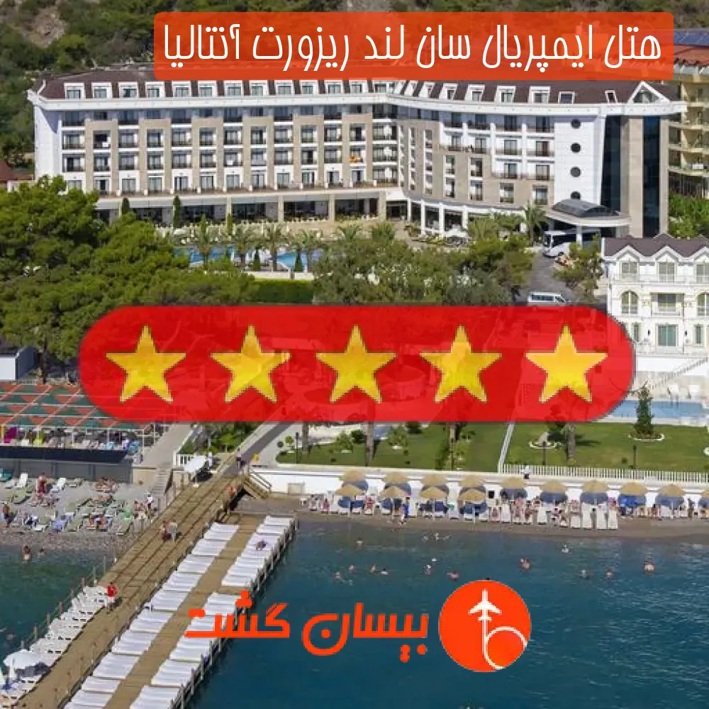 هتل پنج ستاره ایمپریال سان لند ریزورت آنتالیا