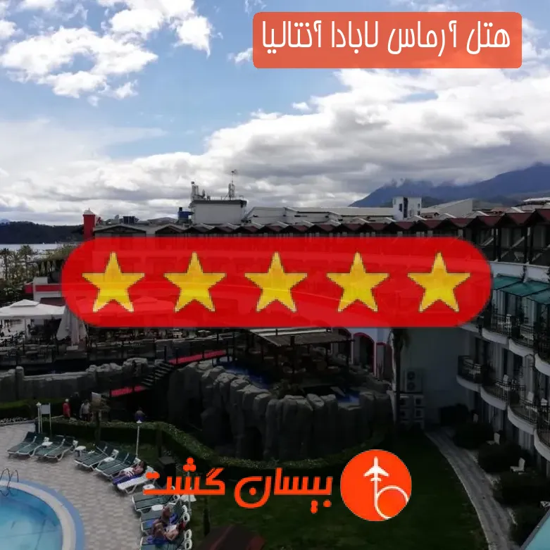 هتل پنج ستاره آرماس لابادا آنتالیا