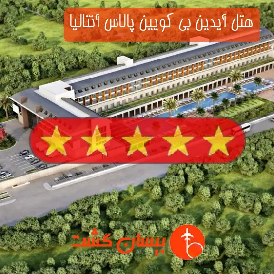هتل پنج ستاره آیدین بی کویین پالاس آنتالیا