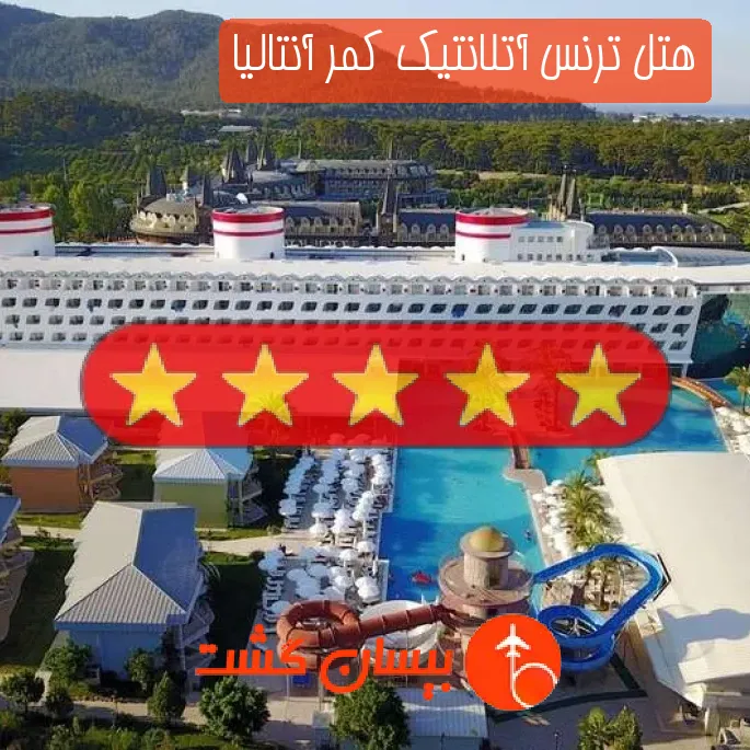 هتل پنج ستاره ترنس آتلانتیک کمر آنتالیا