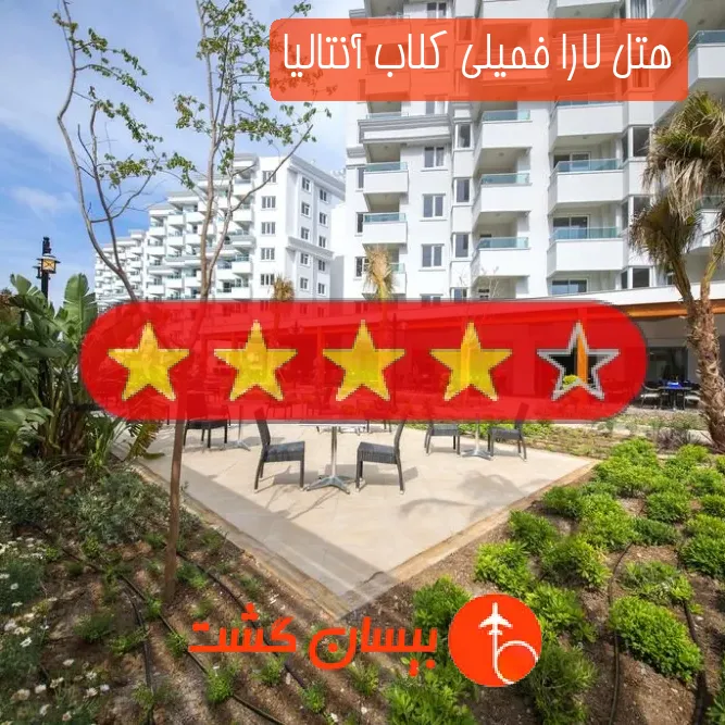 هتل چهار ستاره لارا فمیلی کلاب آنتالیا