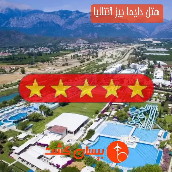 هتل پنج ستاره دایما بیز آنتالیا