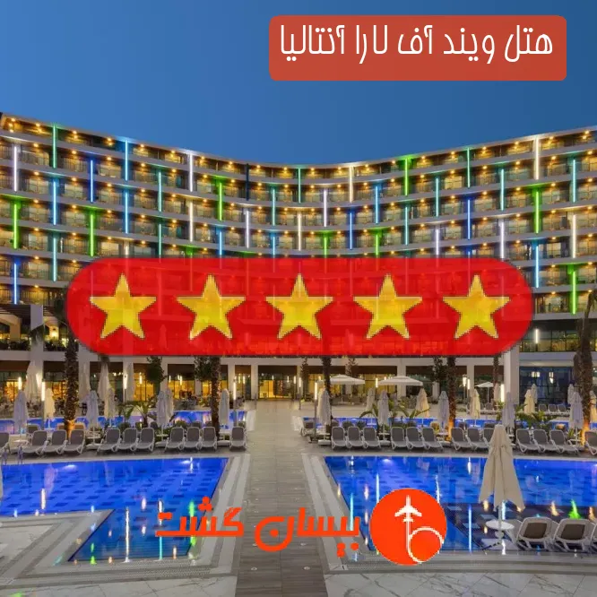 هتل پنج ستاره ویند آف لارا آنتالیا