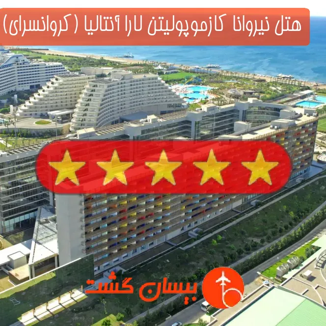 هتل پنج ستاره نیروانا کازموپولیتن لارا آنتالیا (کروانسرای)