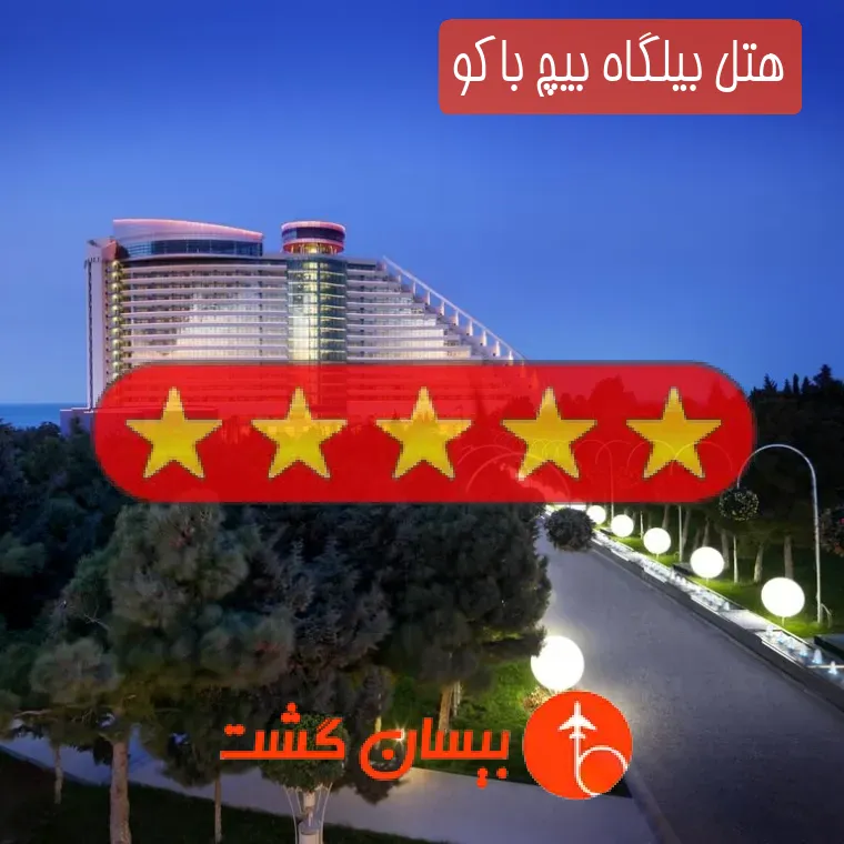 هتل پنج ستاره بیلگاه بیچ باکو