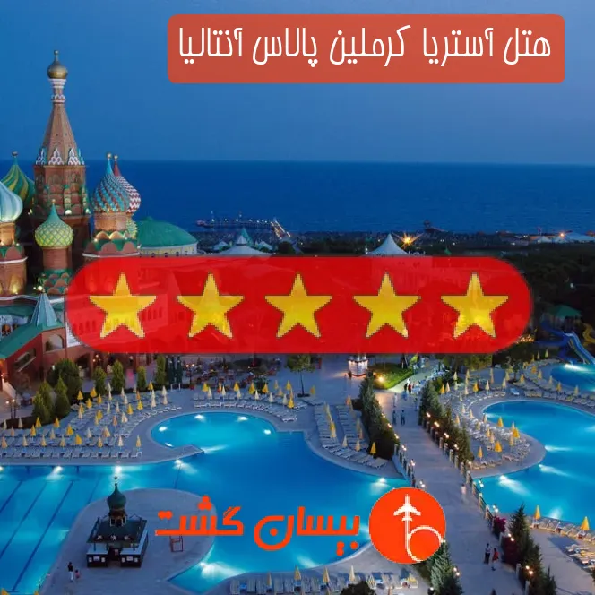 هتل پنج ستاره آستریا کرملین پالاس آنتالیا
