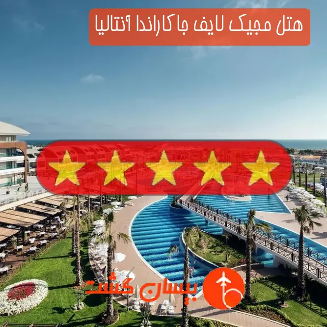هتل پنج ستاره مجیک لایف جاکاراندا آنتالیا