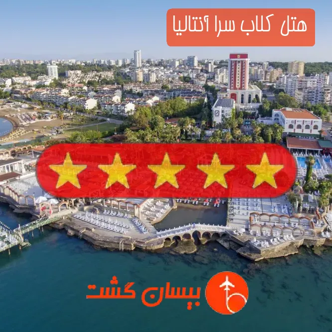 هتل پنج ستاره کلاب سرا آنتالیا