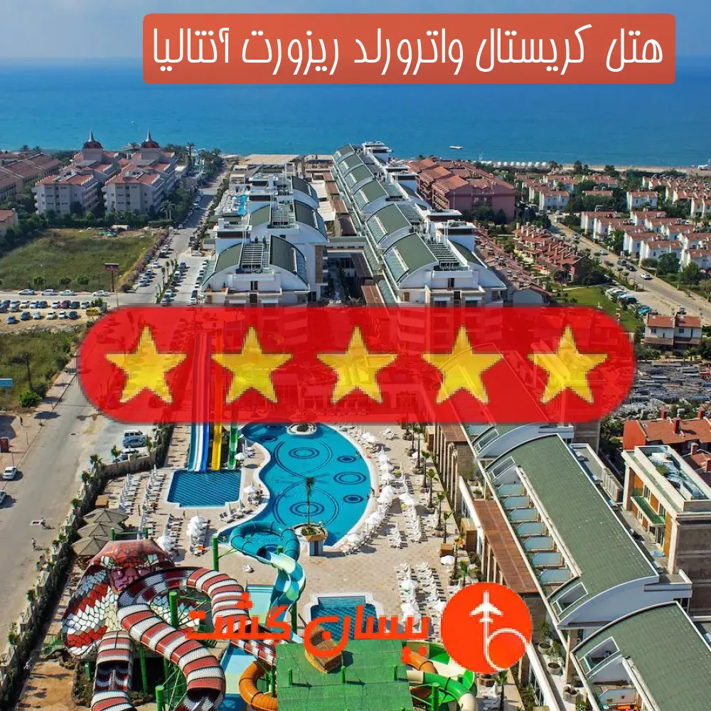 هتل پنج ستاره کریستال واترورلد ریزورت آنتالیا