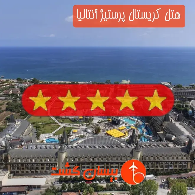 هتل پنج ستاره کریستال پرستیژ آنتالیا
