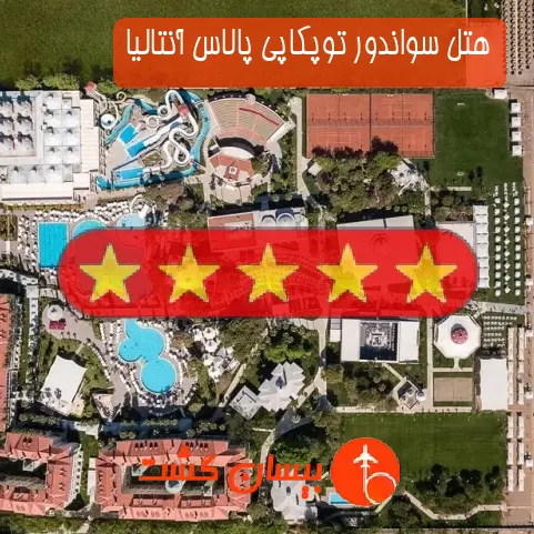 هتل پنج ستاره سواندور توپکاپی پالاس آنتالیا