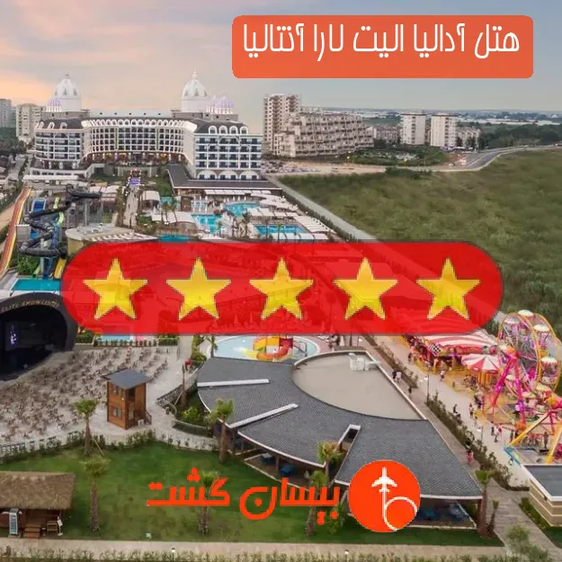 هتل پنج ستاره آدالیا الیت لارا آنتالیا