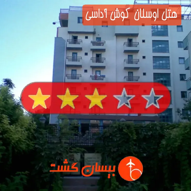 هتل سه ستاره اوسلان کوش آداسی