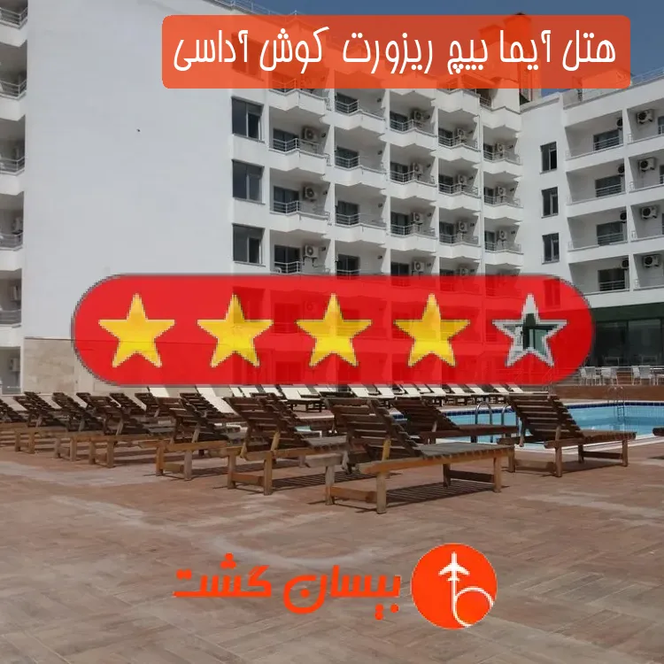 هتل چهار ستاره آیما بیچ ریزورت کوش آداسی