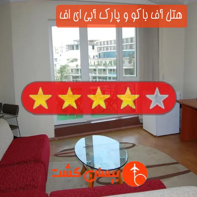 هتل آف باکو و پارک آبی ای اف
