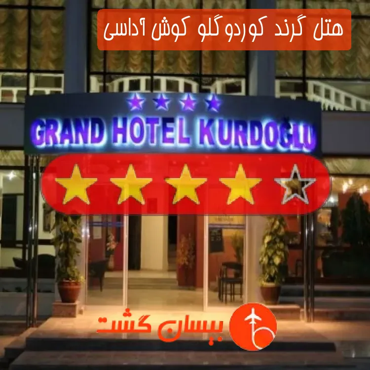 هتل چهار ستاره گرند کوردوگلو کوش آداسی