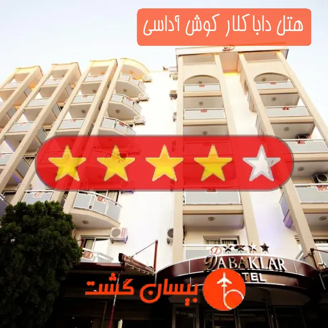 هتل چهار ستاره داباکلار کوش آداسی