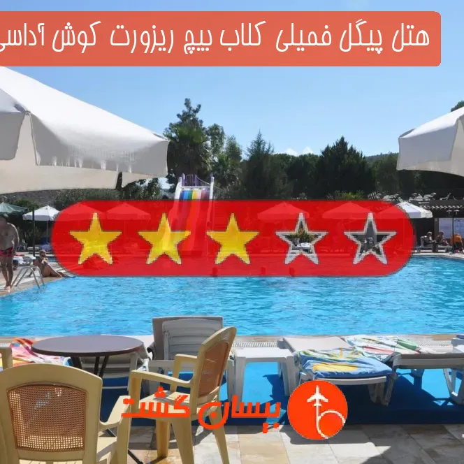 هتل سه ستاره پیگل فمیلی کلاب بیچ ریزورت کوش آداسی