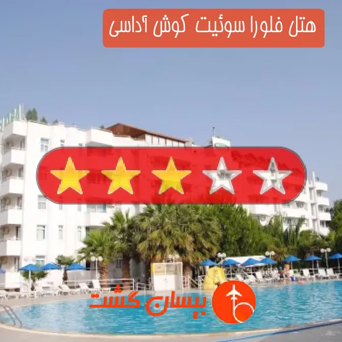 هتل سه ستاره فلورا سوئیت کوش آداسی