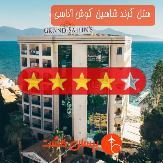 هتل چهار ستاره گرند شاهین کوش آداسی